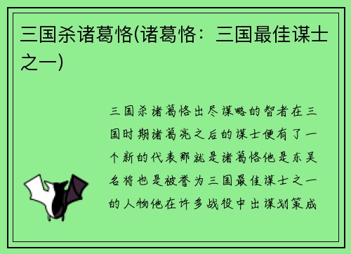 三国杀诸葛恪(诸葛恪：三国最佳谋士之一)