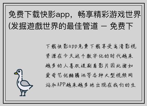 免费下载快影app，畅享精彩游戏世界(发掘遊戲世界的最佳管道 – 免费下載快影App，与千万玩家共享遊戲新體验)
