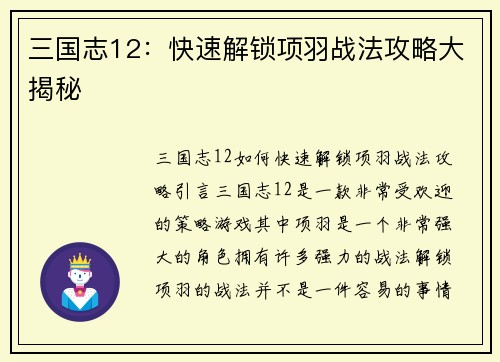 三国志12：快速解锁项羽战法攻略大揭秘