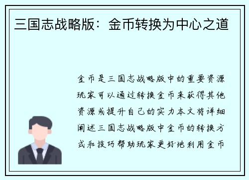 三国志战略版：金币转换为中心之道