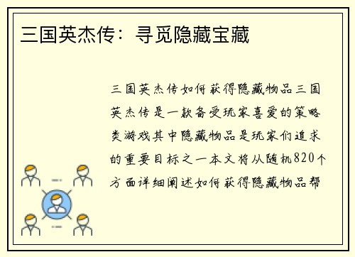 三国英杰传：寻觅隐藏宝藏