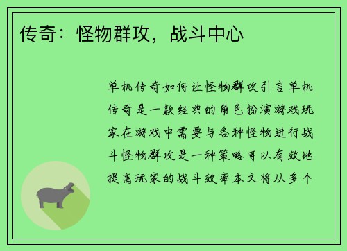 传奇：怪物群攻，战斗中心