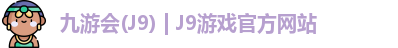 九游会J9